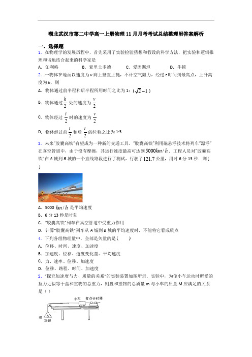 湖北武汉市第二中学高一上册物理11月月考考试总结整理附答案解析