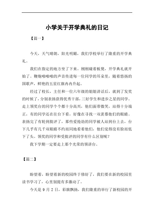 小学关于开学典礼的日记