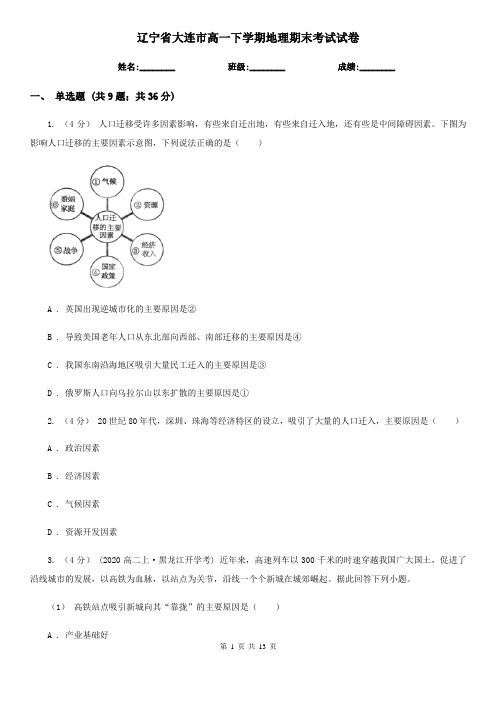 辽宁省大连市高一下学期地理期末考试试卷