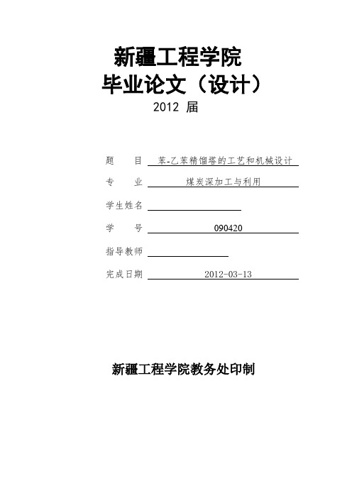 毕业设计(论文)-苯-乙苯精馏塔的工艺和机械设计[管理资料]