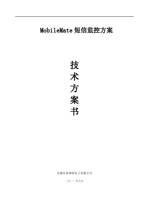 MobileMate短信监控项目方案