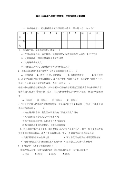 2019-2020年九年级下学期第一次月考思想品德试题