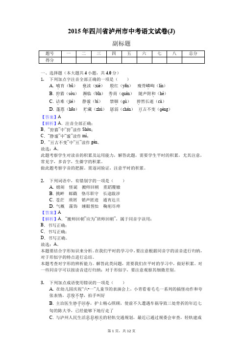 2015年四川省泸州市中考语文试卷(J)