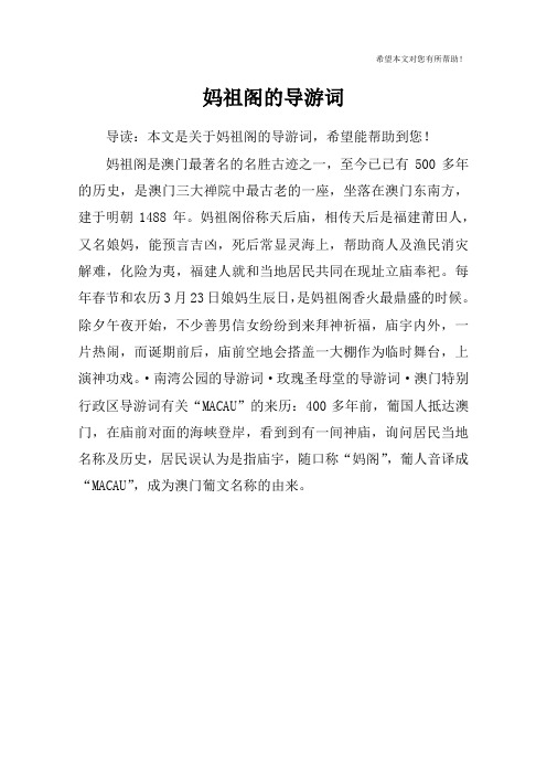 妈祖阁的导游词