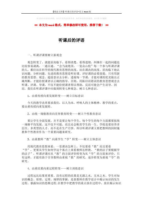 【精品文档】听课后的评语-范文word版 (2页)