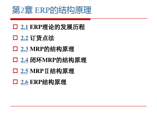 ERP的结构原理基础知识讲义.pptx