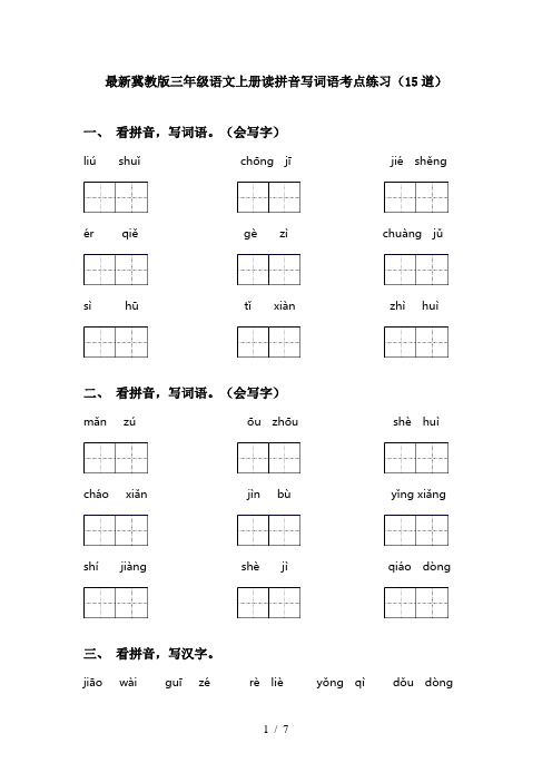 最新冀教版三年级语文上册读拼音写词语考点练习(15道)