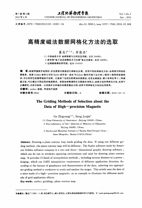 高精度磁法数据网格化方法的选取