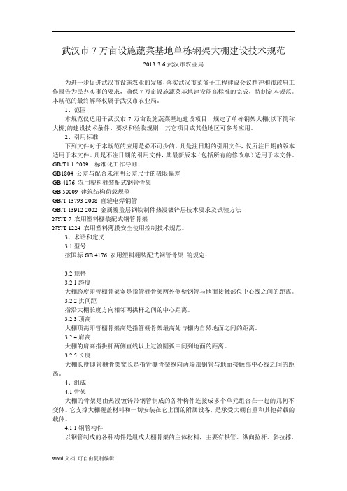 武汉市7万亩设施蔬菜基地单栋钢架大棚建设技术规范