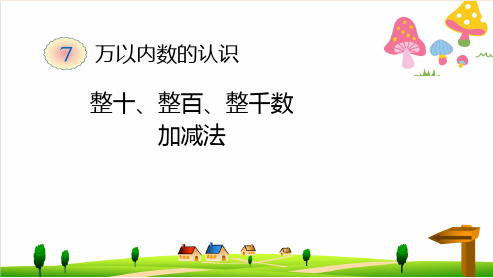 (小学)人教版二年级下册数学7.2《口算加、减法》(整十、整百、整千)ppt课件