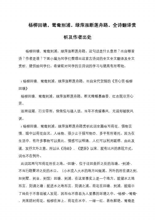 杨柳回塘,鸳鸯别浦。绿萍涨断莲舟路。全诗翻译赏析及作者出处