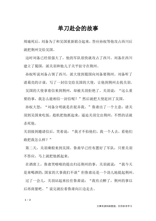 单刀赴会的故事_三国演义成语故事