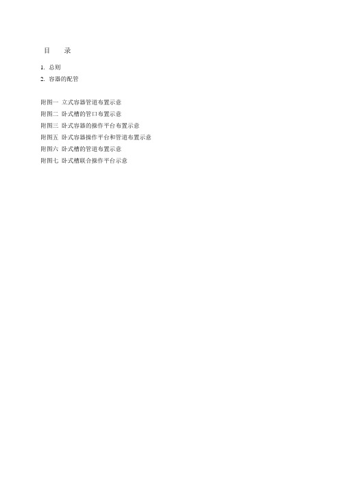 容器的配管规定