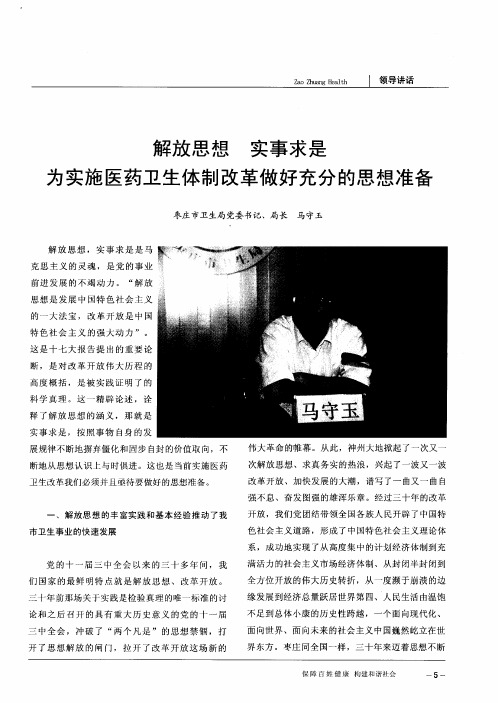 解放思想 实事求是 为实施医药卫生体制改革做好充分的思想准备
