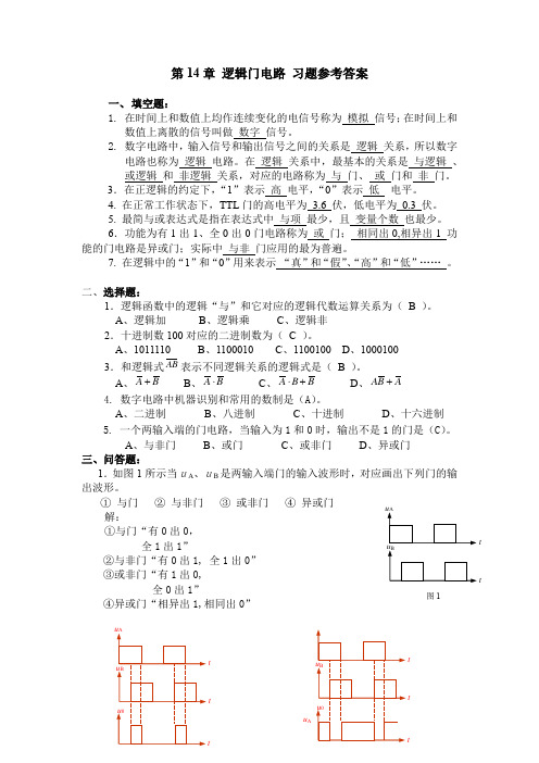【电工学期末考试习题】第14章 逻辑门电路 习题参考答案