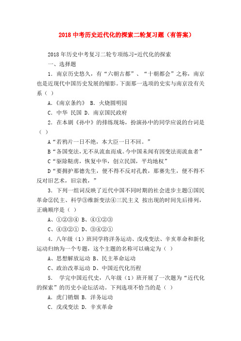 【初三历史试题精选】2018中考历史近代化的探索二轮复习题(有答案)