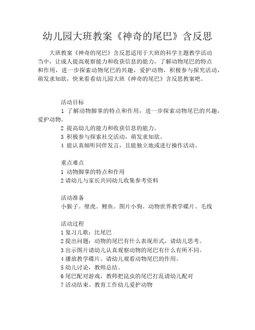 幼儿园大班教案《神奇的尾巴》含反思