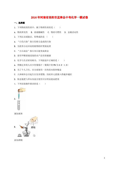 河南省洛阳市孟津县中考化学一模试题(含解析)