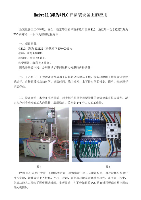 国产PLC 海为(Haiwell)PLC在涂装设备上的应用
