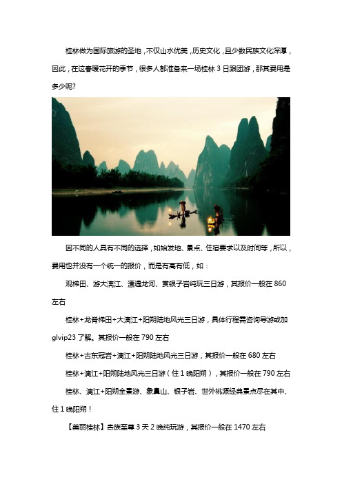 桂林旅行社3日游旅游团报价