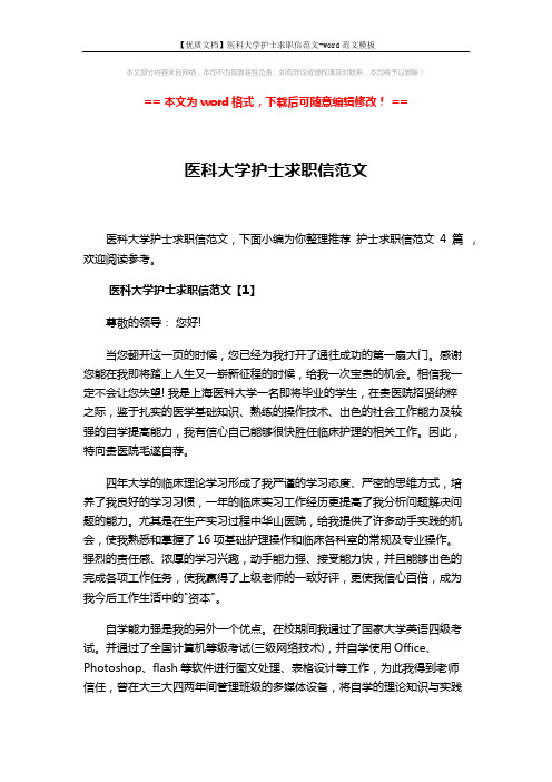 【优质文档】医科大学护士求职信范文-word范文模板 (3页)