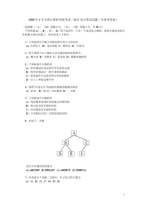 全国计算机等级考试二级C语言笔试试题及答案(200604)