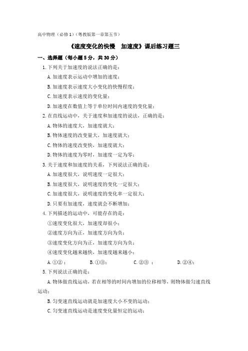高中物理必修一：第一章+第五节+《速度变化的快慢+加速度》课后习题+03+.doc