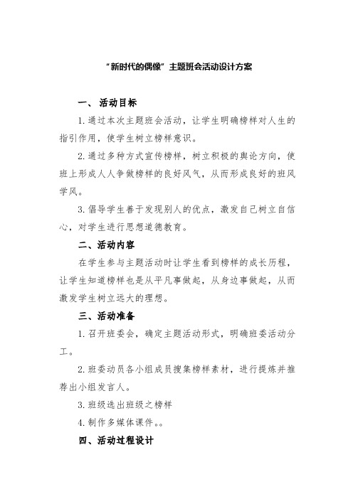 “新时代的偶像”主题班会活动设计方案