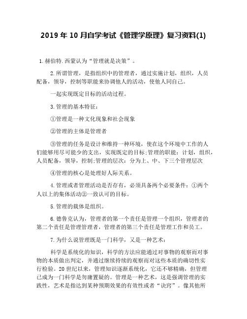 2019年10月自学考试《管理学原理》复习资料(1)