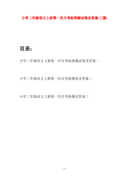 小学二年级语文上册第一次月考标准测试卷及答案(三套)