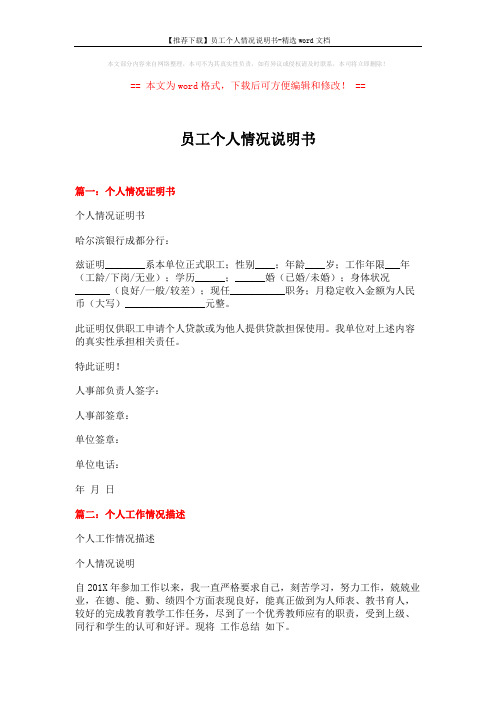 【推荐下载】员工个人情况说明书-精选word文档 (4页)
