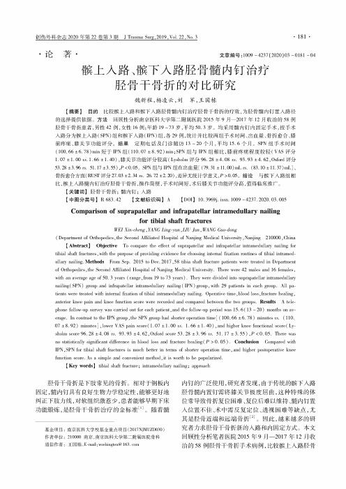 髌上入路、髌下入路胫骨髓内钉治疗胫骨干骨折的对比研究