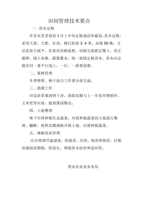 田间管理技术要点