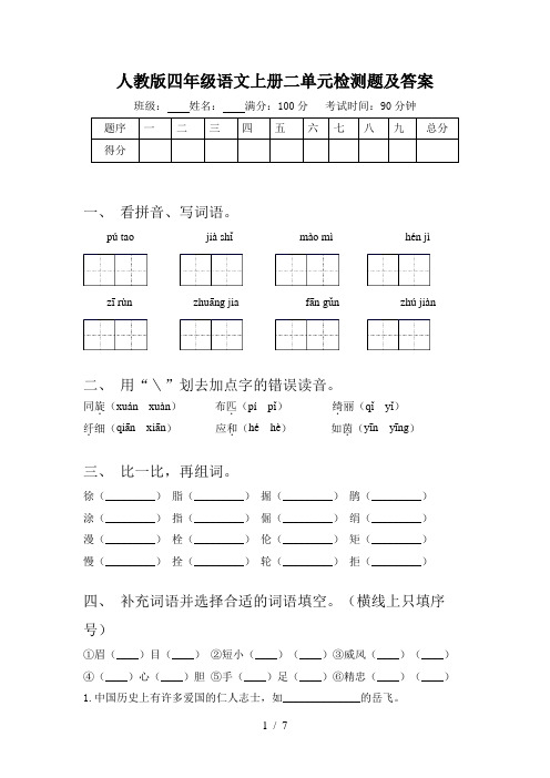 人教版四年级语文上册二单元检测题及答案