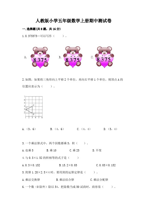 人教版小学五年级数学上册期中测试卷附参考答案(完整版)