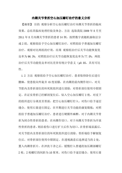 内踝关节骨折空心加压螺钉治疗意义分析论文