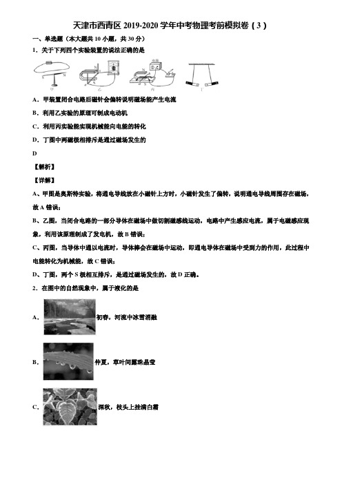 天津市西青区2019-2020学年中考物理考前模拟卷(3)含解析