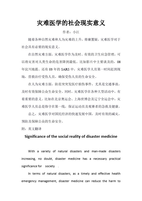 灾难医学的社会现实意义   附：英文翻译