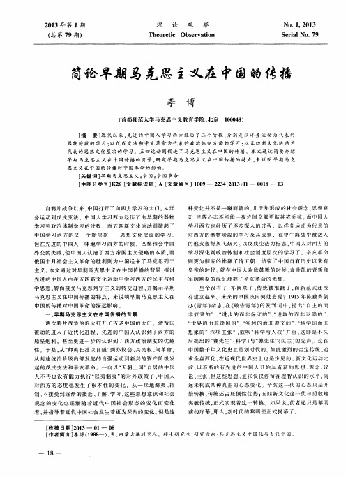 简论早期马克思主义在中国的传播