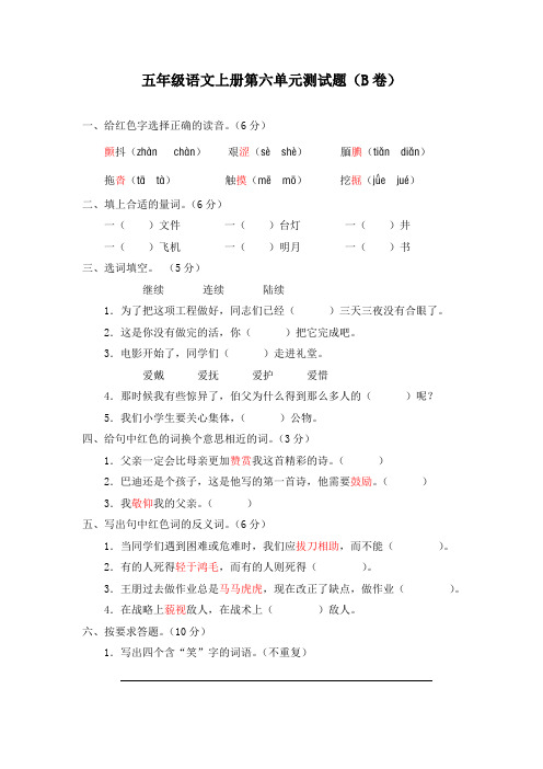 新课标小学五年级语文上册第六单元测试题(B卷)(附参考答案)