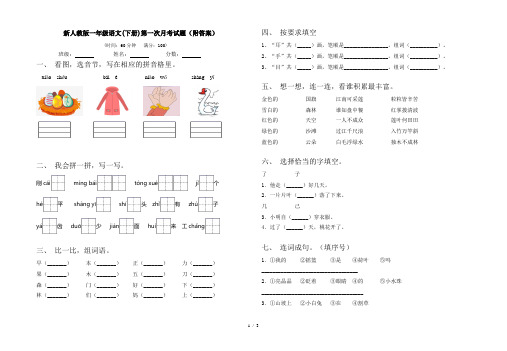 新人教版一年级语文(下册)第一次月考试题(附答案)