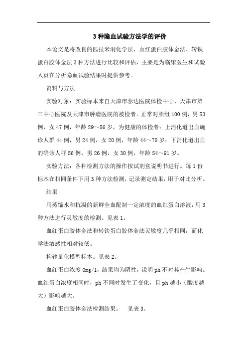 3种隐血试验方法学评价