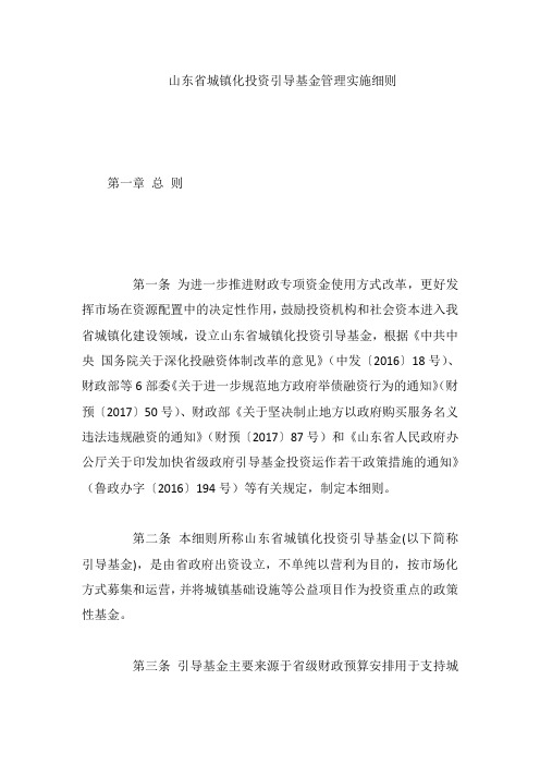 山东省城镇化投资引导基金管理实施细则
