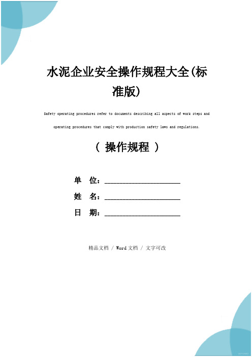 水泥企业安全操作规程大全(标准版)