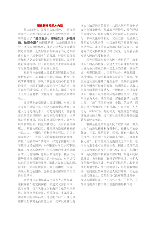 福建精神及基本内涵