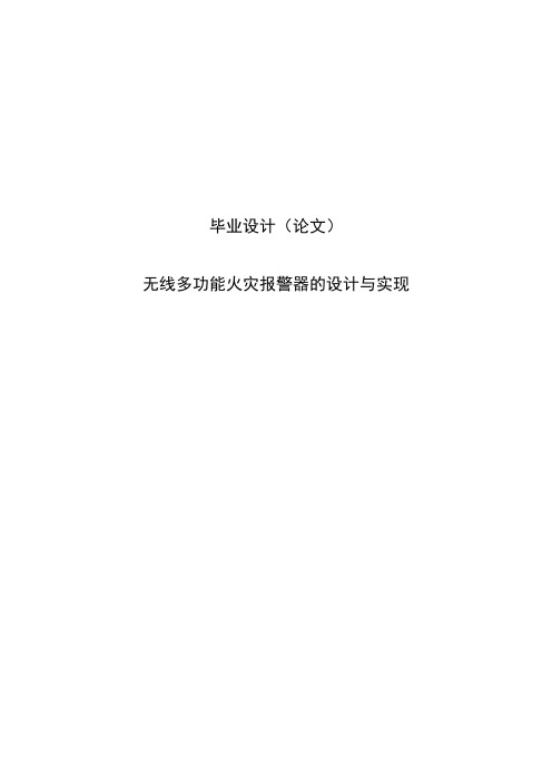 无线多功能火灾报警器的设计与实现毕业设计论文
