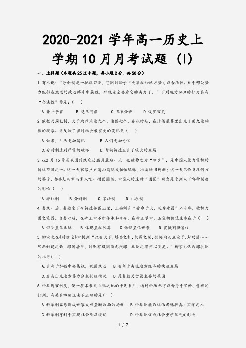 2020-2021学年高一历史上学期10月月考试题 (I)[1]