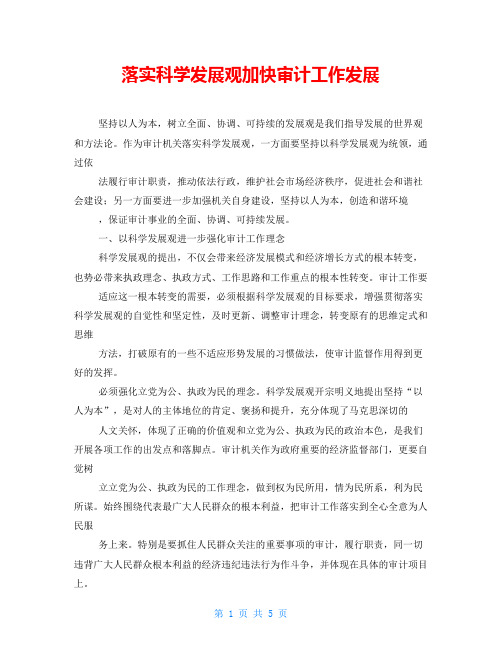 落实科学发展观加快审计工作发展