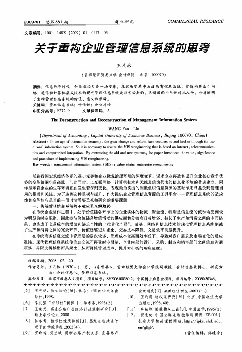 关于重构企业管理信息系统的思考