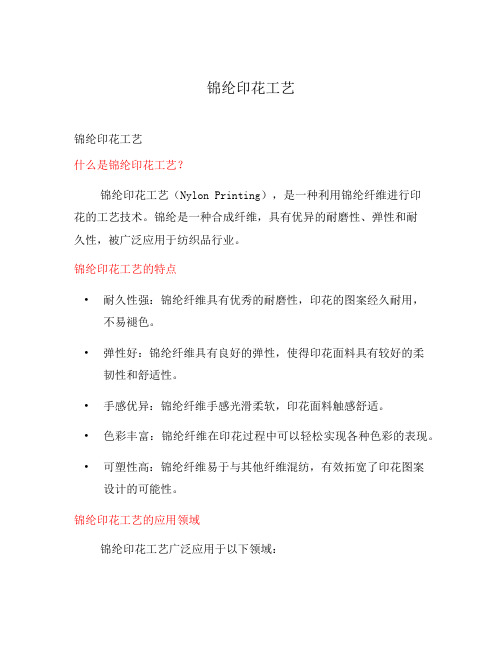 锦纶印花工艺